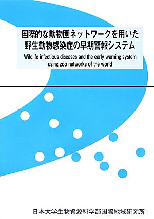 国際的な動物園ネットワークを用いた野生動物感染症の早期警報システム