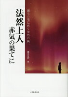 法然上人赤気の果てに