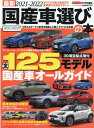 国産車選びの本（2021-2022） 最新 全125モデル国産車オールガイド （CARTOP MOOK CARトップ特別編集）