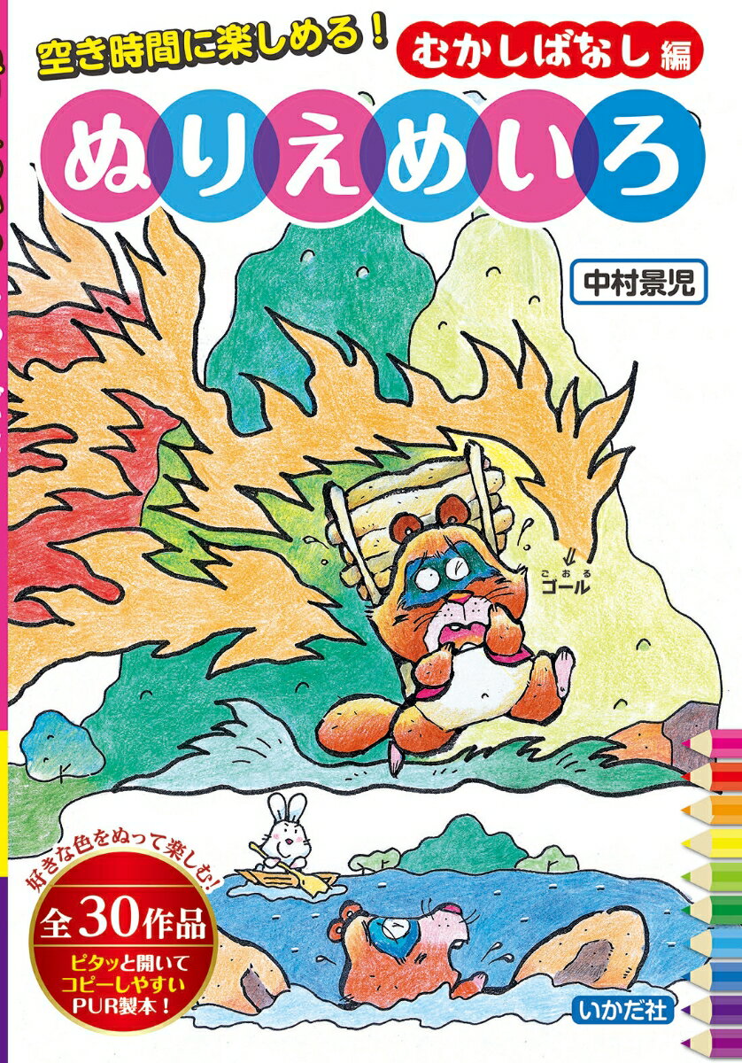 みんながよくしっているおはなしを「ぬりえめいろ」にしたよ。すきないろで、じゆうにぬってたのしんでね。全３０作品。