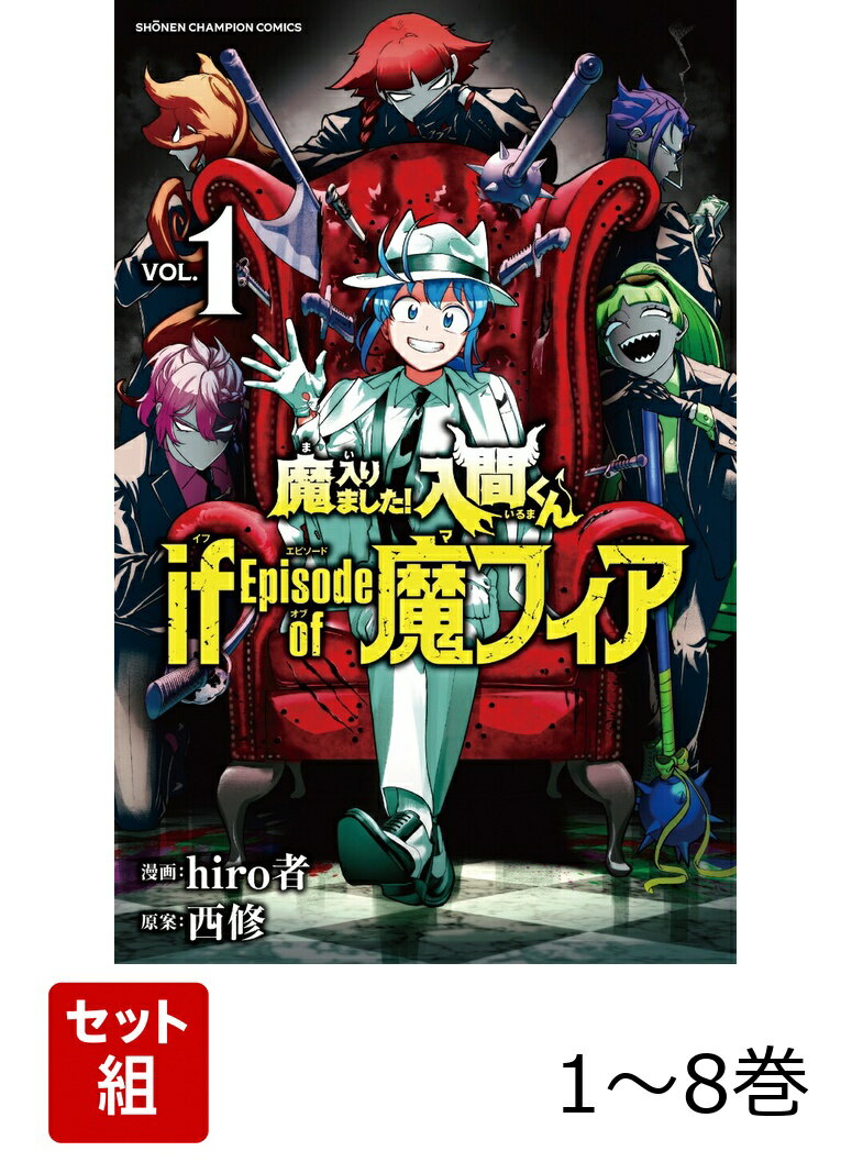【全巻】 魔入りました!入間くん if Episode of 魔フィア 1-8巻セット