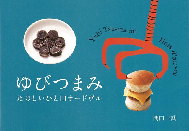 銀座のバー「ロックフィッシュ」の主人が贈る、つまみ本の第三弾。今回は、お箸やフォークが必要ない、手でつまめる小さなつまみをピックアップ。パーティーなどでキラリとひかる、小粋なフィンガーフードを紹介する。前作同様、入手しやすい身近な食材を組合せただけの、驚くほどオツな味が続々登場。