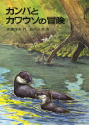 ガンバとカワウソの冒険