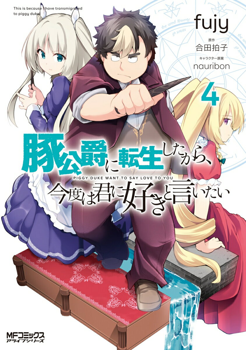 豚公爵に転生したから、今度は君に好きと言いたい　4