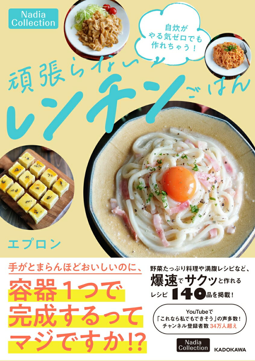 手がとまらんほどおいしいのに、容器１つで完成するってマジですか！？野菜たっぷり料理や満腹レシピなど、爆速でサクッと作れるレシピ１４７品を掲載！