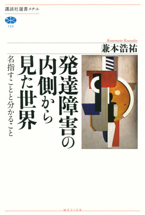 発達障害の内側から見た世界 名指すことと分かること