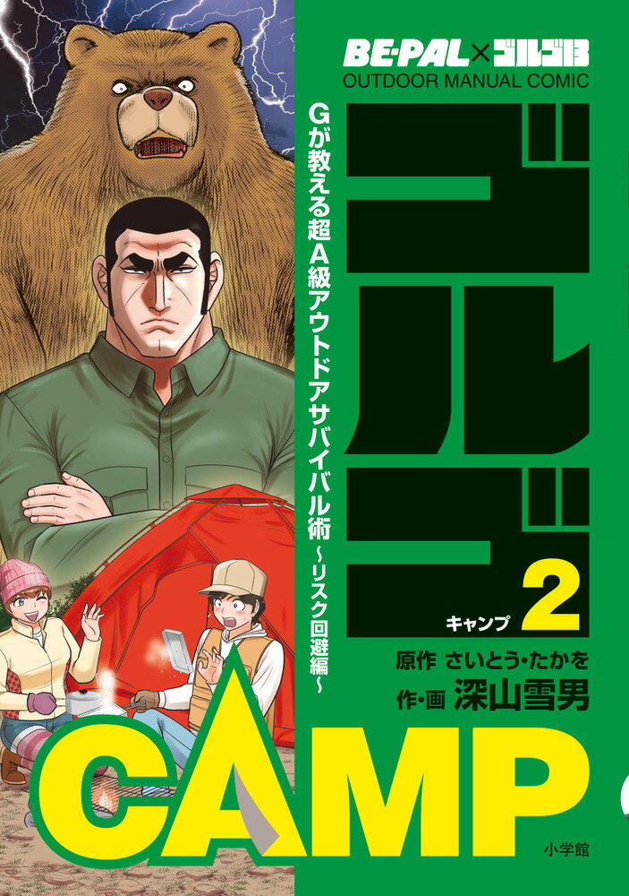 BE-PAL×ゴルゴ13 OUTDOOR MANUAL COMIC ゴルゴCAMP2 Gが教える超A級アウトドアサバイバル術～リスク回避編～ [ さいとう・ たかを ]