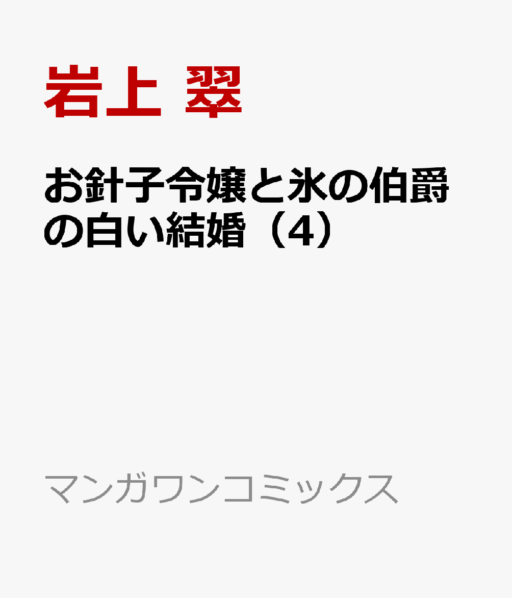「キスしてください」なんて言えない 

 契約結婚をしたサラとアレクシスは
ついに想いを伝えあい、幸せな結婚生活が続くはずだった。
しかし新たな呪いが襲いかかる??

魔女の一族の頭領・エヴァンも現れ、
サラたちは呪いを解くため魔女の隠れ里へ。

サラが「解呪」の魔法習得に難航するなか、
「アレクシスにキスで魔力をわけてもらう」という方法を提案され…！？
果たしてサラは呪いを解けるのか??？ 

 【編集担当からのおすすめ情報】 
 ついに両想いになったサラとアレクシスの前に新たな困難が！解決するまで「白い結婚」継続中の二人。
「キスしてください」を言えないサラ、サラに触れたくても耐えるアレクシス、もだもだキュンな二人の恋模様をぜひお楽しみください！