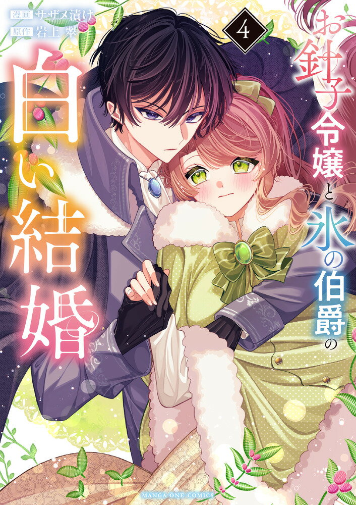 お針子令嬢と氷の伯爵の白い結婚（4）