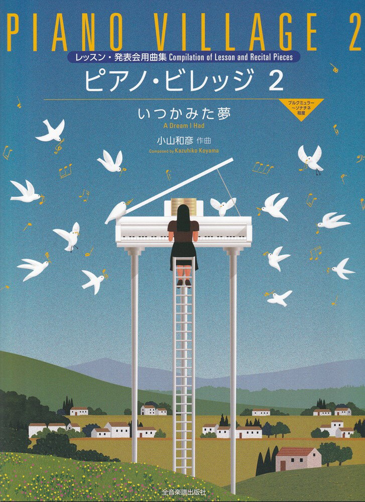 小山和彦：ピアノ・ビレッジ 2　いつかみた夢 レッスン・発表会曲集 [ 小山和彦 ]のサムネイル