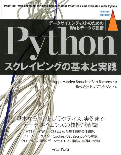 基本からベストプラクティス、実例までデータサイエンスの教授が解説！ＨＴＴＰ／ＨＴＭＬ／ＣＳＳといった基本技術の仕組み、フォーム／ログイン／Ｃｏｏｋｉｅ／ＪａｖａＳｃｒｉｐｔへの対応、クローラーの開発、データサイエンス指向の事例まで収録。