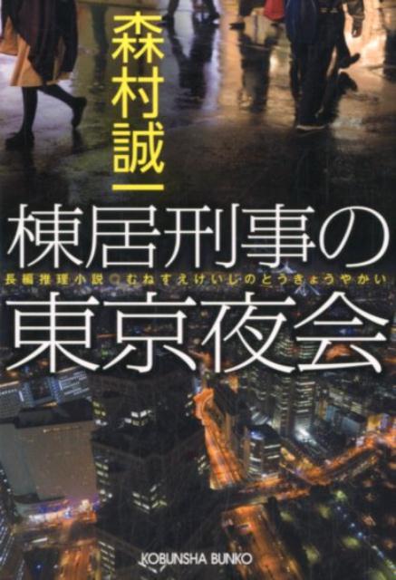 棟居刑事の東京夜会