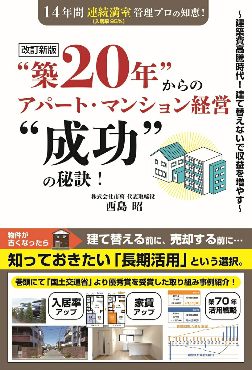 ＜2026年「国土交通省 不動産・建設経済局長より優秀賞」を受賞した著者＞
「'築古物件中心ながら「95％超え」の入居率を続ける「アパマン管理のプロ」による令和最新の不動産賃貸術！」
●相談件数6000件を超える信頼と、高入居率の実績による独自の賃貸物件管理術！
●巻頭カラーページで紹介！空室アパート⇒満室＆家賃アップ事例／写真で見るビフォー・アフター！
●築古アパートオーナーが知っておきたい情報満載！大規模修繕対策／経年劣化・老朽化対策／キャッシュフロー安定化の秘訣／空室対策の掟／次世代への相続対策／空き家からの収益化・・・ほか
＜目次＞
◇巻頭カラー：古くても“建替えない”という選択　〜2026年 国土交通省 不動産・建設経済局長より優秀賞を受賞した実際の長期活用への取り組み事例〜
◆第1章：「建て替え・売却」と「長期活用」はどっちがお得？
◆第2章：長く収益を上げるために必要な2つの建物対策
◆第3章：安定した賃貸経営は「キャッシュフロー」を知ることからはじまる
◆第4章：資産運用としての賃貸経営の「大きなメリット」とは
◆第5章：次世代のために「今、行っておくべきこと」
◇巻末カラー：【建物長期活用を実現する“5つ”の改良ポイント】　〜写真で解説！　満室のプロ「市萬」による劇的改良方法〜