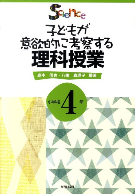 子どもが意欲的に考察する理科授業（小学校4年）