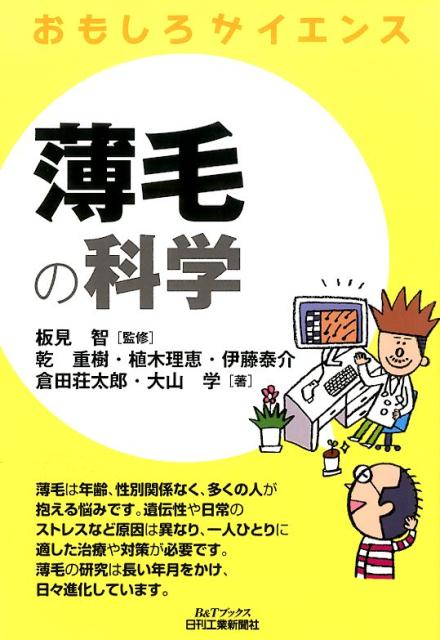 薄毛は年齢、性別関係なく、多くの人が抱える悩みです。遺伝性や日常のストレスなど原因は異なり、一人ひとりに適した治療や対策が必要です。薄毛の研究は長い年月をかけ、日々進化しています。