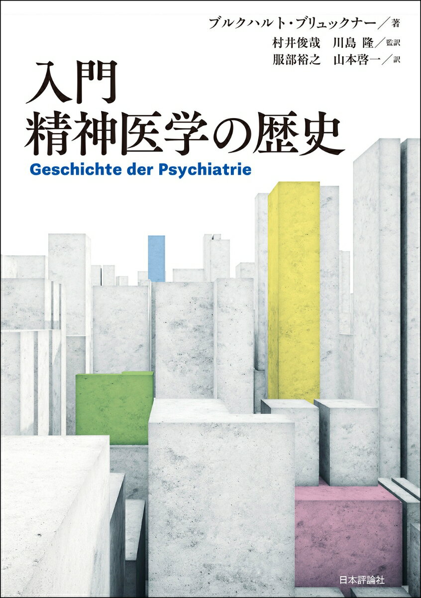 心の治療はどこから来て、どこへ行くのか。古代から現代まで、各時代におけるパラダイム、治療の場や「狂気」の概念、そして患者の生活に触れつつ、精神医学の歴史を概説する。