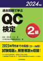 ２０２３年９月までの６回（３１〜３６回）試験問題と、解答解説を収録！ＱＣ検定の出題内容を、実務者の立場から解説。“実践現場での活用方法”で、代表的な問題の現場での活用ポイントを紹介。