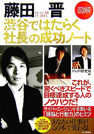 「図解　藤田晋　渋谷ではたらく社長の成功ノート」の表紙