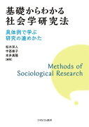 基礎からわかる社会学研究法