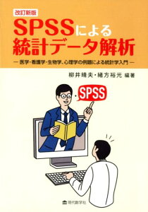 SPSSによる統計データ解析改訂新版 医学・看護学・生物学、心理学の例題による統計学入門 [ 柳井晴夫 ]