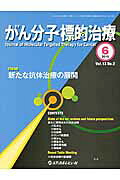 がん分子標的治療（vol．13　no．2（201）