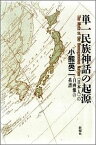 単一民族神話の起源 〈日本人〉の自画像の系譜 [ 小熊英二 ]