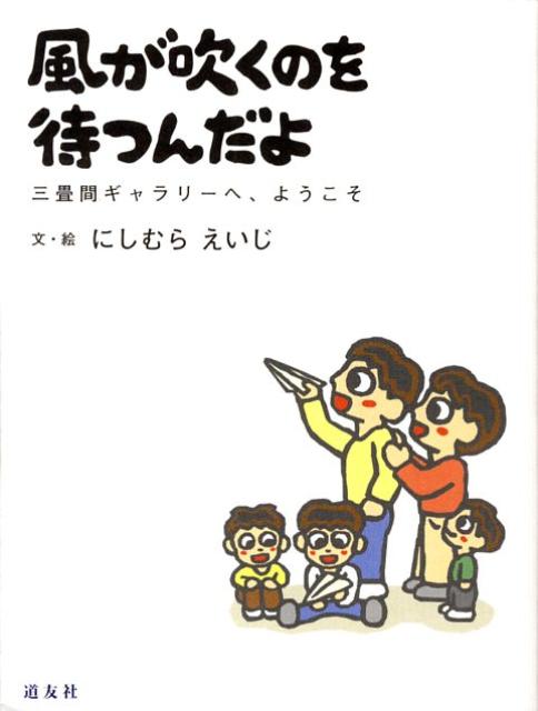 風が吹くのを待つんだよ 三畳間ギャラリ-へ、ようこそ [ にしむらえいじ ]