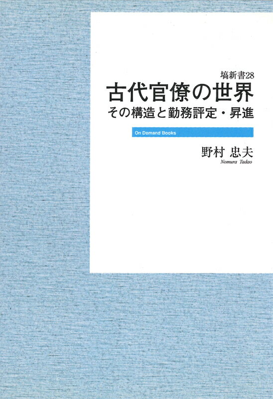樂天商城 - OD＞古代官僚の世界OD版 その構造と勤務評定・昇進 （塙新書） [ 野村忠夫 ]