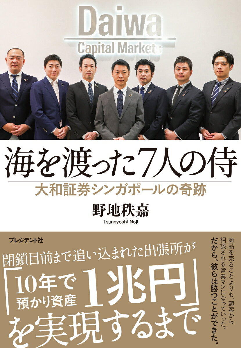 商品を売ることよりも、顧客から相談される営業マンになっていった。だから、彼らは勝つことができた。閉鎖目前まで追い込まれた出張所が「１０年で預かり資産１兆円」を実現するまで。