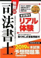 無敵の司法書士 2019年 本試験予想問題集