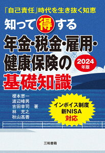 2024年版　知って得する年金・税金・雇用・健康保険の基礎知識 [ 榎本 恵一 ]