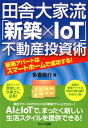 田舎大家流「新築×IoT」不動産投資術 新築アパートはスマートホームで成功する！ 