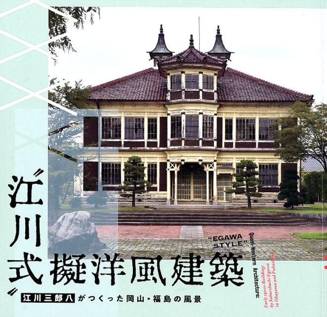 “江川式”擬洋風建築