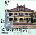  “江川式”擬洋風建築 江川三郎八がつくった岡山・福島の風景 （LIXIL　BOOKLET）