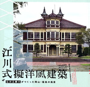 “江川式”擬洋風建築 江川三郎八がつくった岡山・福島の風景 (LIXIL BOOKLET)