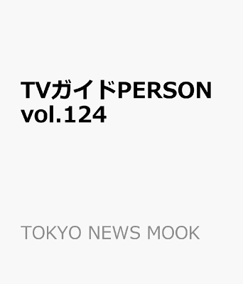 TVガイドPERSON vol.124
