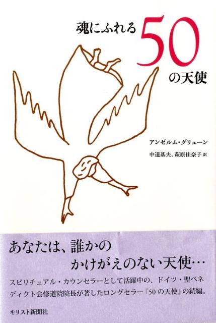 魂にふれる50の天使