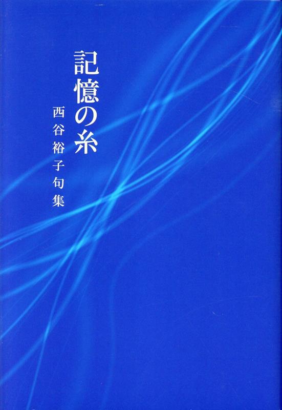 記憶の糸