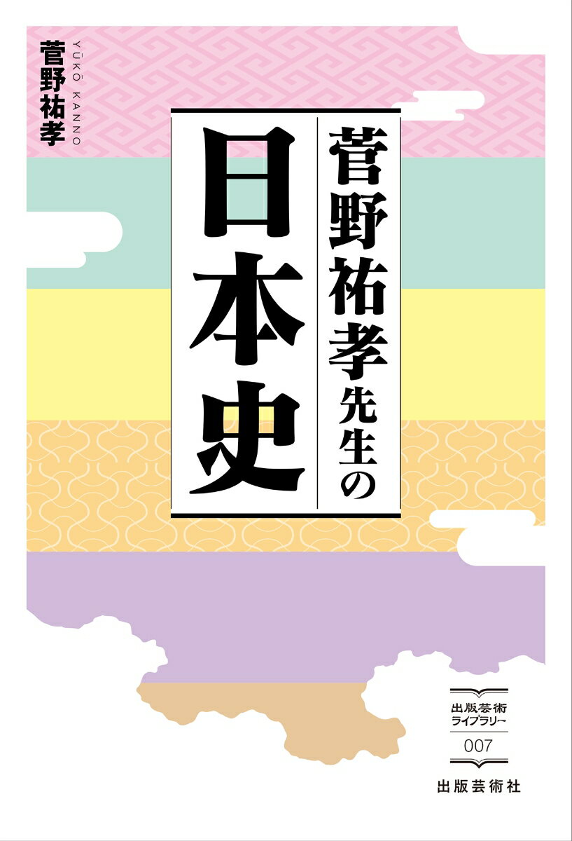 菅野祐孝先生の日本史