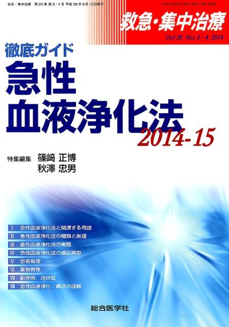 救急集中治療　Vol．26　No．3・4