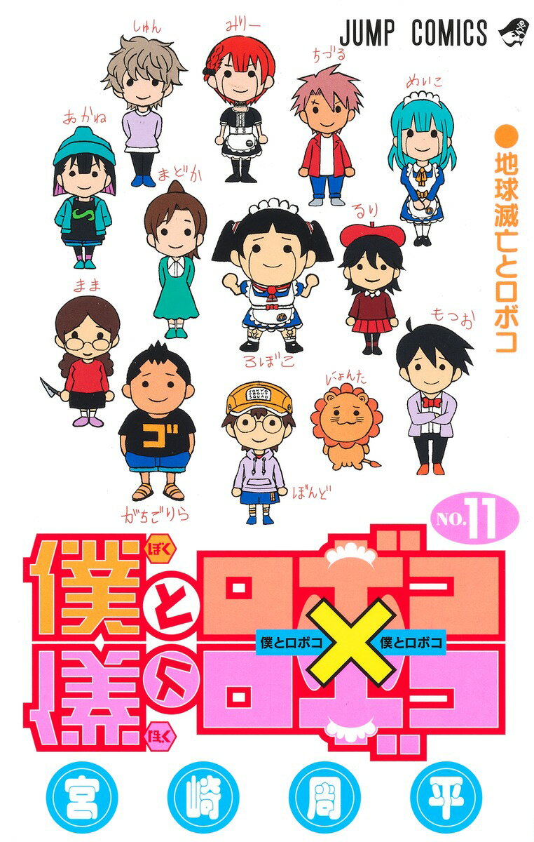 僕とロボコ 11(アクリルキーホルダー(ロボコ))【楽天ブックス限定特典】