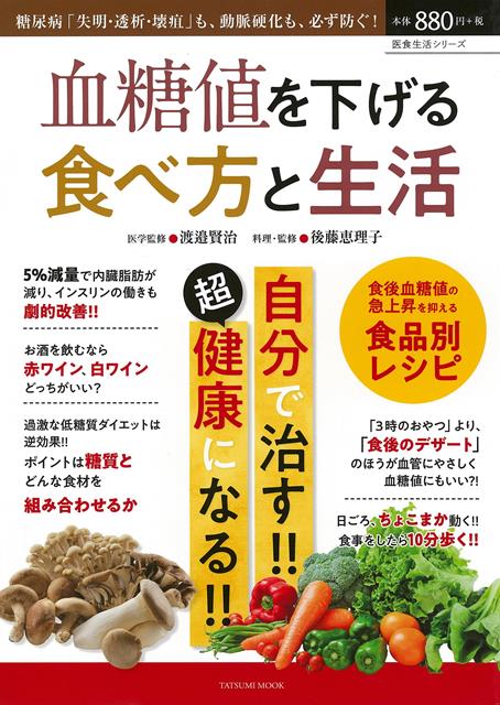 【バーゲン本】血糖値を下げる食べ方と生活