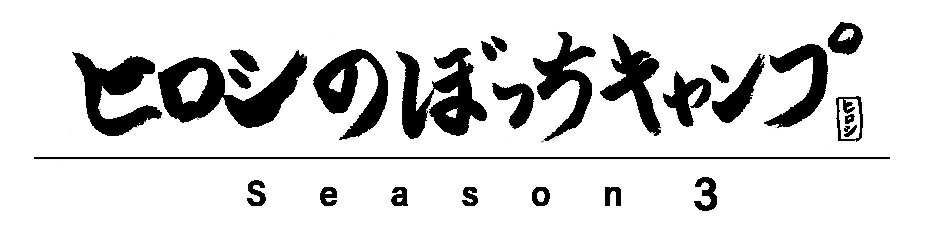 ヒロシのぼっちキャンプ　Season3 中巻