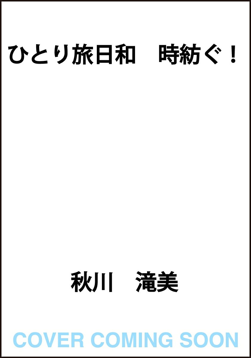 人見知りで要領の悪い日和は、初めて一人で行った熱海で、
ひとり旅の魅力に取りつかれ、どんどんと行動範囲を広げていく。
プライベートが充実してくると、仕事への影響も、周りの目も少しずつ変わってきてーー


梶倉日和は事務製品の製造販売会社に勤めて9年が経ち、真面目な頑張りが評価され、春から主任に昇格した。
10月のある日、鏡に疲れ果てた女が映っていてぞっとした。
リニューアルしたボールペンがインフルエンサーに紹介されたことで問い合わせが殺到。
夏の間、ずっとキャパオーバーだったせいだ。
日和は疲れて計画すら立てられなかった旅に出ることに。
癒しを求めて広島に向かったーー。
他にも、ノープラン＆日帰りで川越、憧れの京都、
そしてテレビで見て釘付けになった東大寺の『お水取り』に行く旅へ！


古い町並みを歩き、かわいい野良猫を見て、広いお風呂にゆっくり浸かる。
頑張ったあとに必要なのはご褒美だ！

第一話　川越　焼きおにぎりと豆菓子
第二話　京都　おばんざいと抹茶かき氷
第三話　広島　尾道焼きとプリン
第四話　奈良　厚切りトーストと茶粥