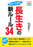 今すぐできる！長生きの新ルール34