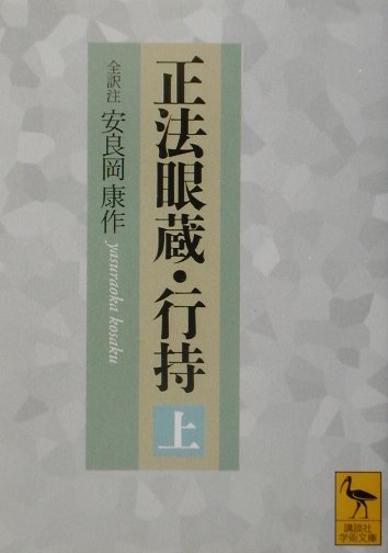 正法眼蔵・行持（上）