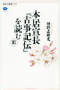 本居宣長『古事記伝』を読む　3 （講談社選書メチエ） [ 神野志 隆光 ]