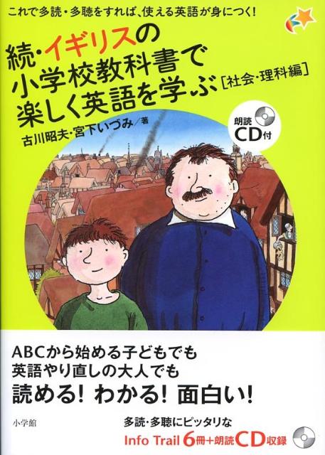 続・イギリスの小学校教科書で楽しく英語を学ぶ［社会・理科編］