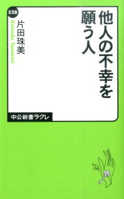 他人の不幸を願う人 （中公新書ラクレ） [ 片田珠美 ]