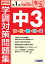 静岡県学調対策問題集中3・5教科(2019年度 第1回) 2,160円